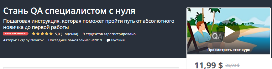 [Udemy] Стань QA специалистом с нуля (2019)_0.png